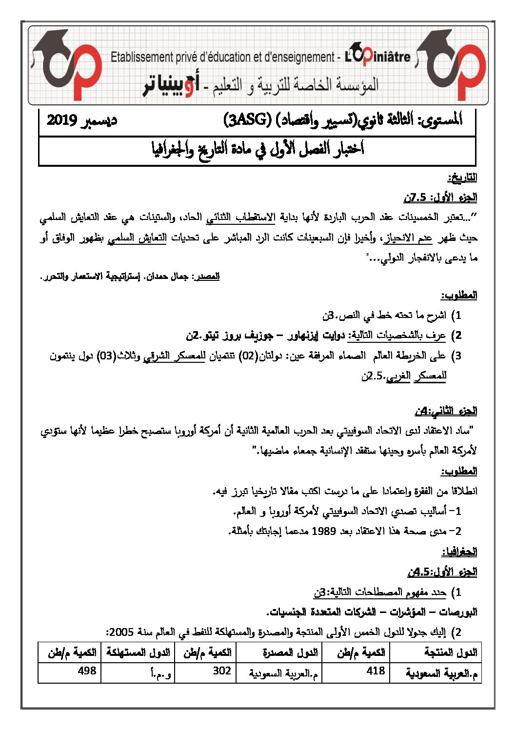اختبار في التاريخ والجغرافيا الفصل الأول السنة الثالثة ثانوي تسيير واقتصاد رقم 10 مع التصحيح