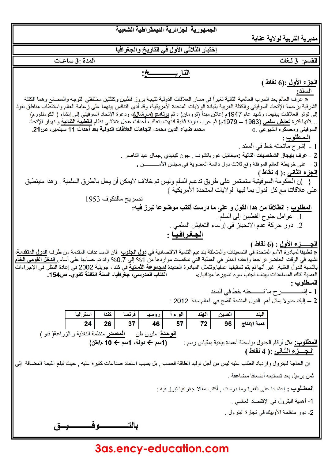 اختبار في التاريخ والجغرافيا الفصل الأول السنة الثالثة ثانوي شعب أدبية رقم 10 مع التصحيح