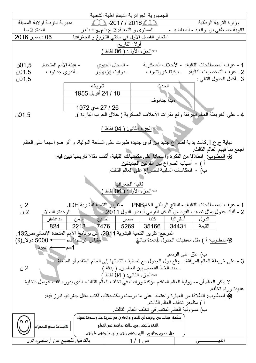 اختبار في التاريخ والجغرافيا الفصل الأول السنة الثالثة ثانوي شعب علمية رقم 10 مع التصحيح