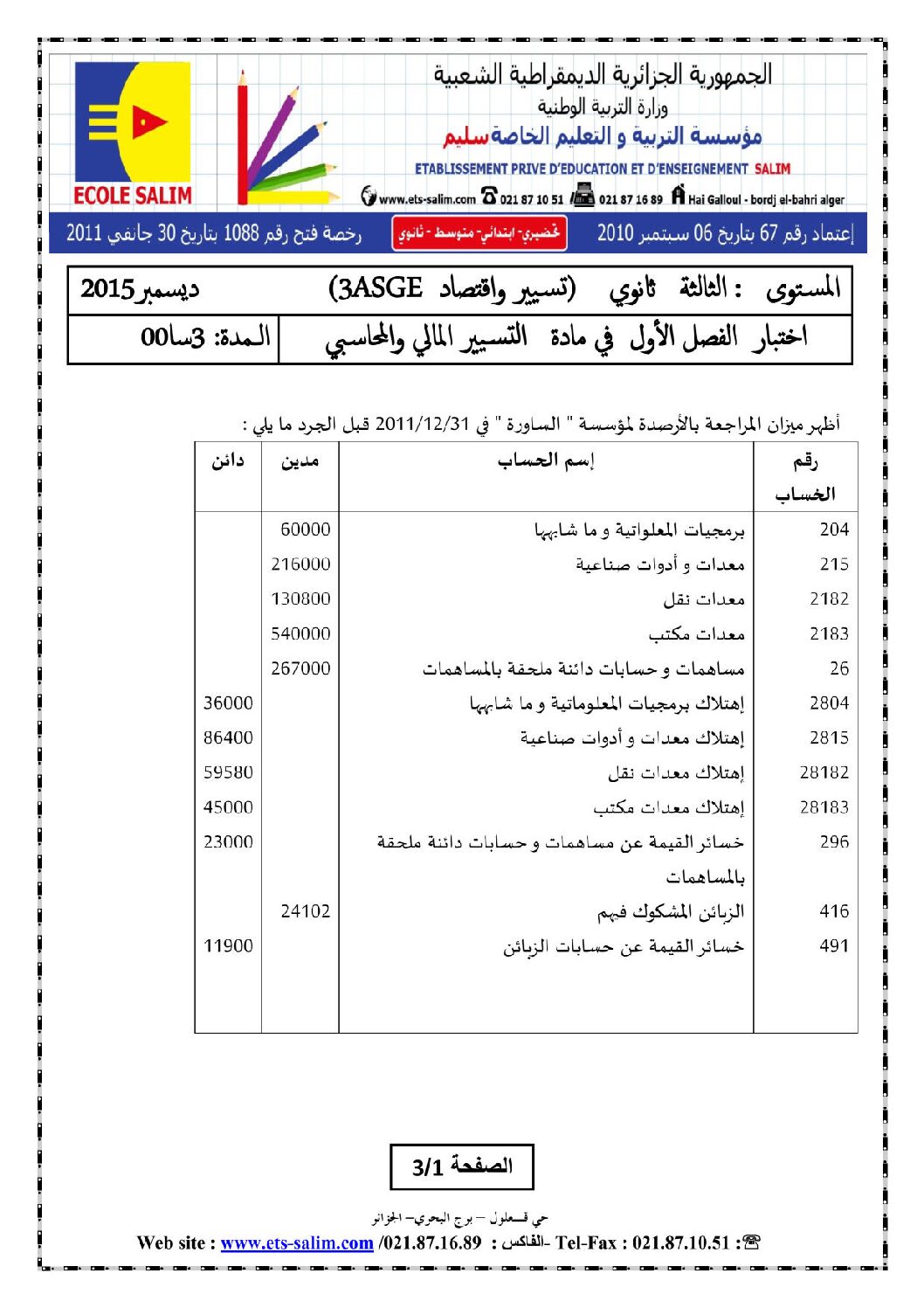 اختبار في التسيير المحاسبي الفصل الأول السنة الثالثة ثانوي رقم 10 مع التصحيح