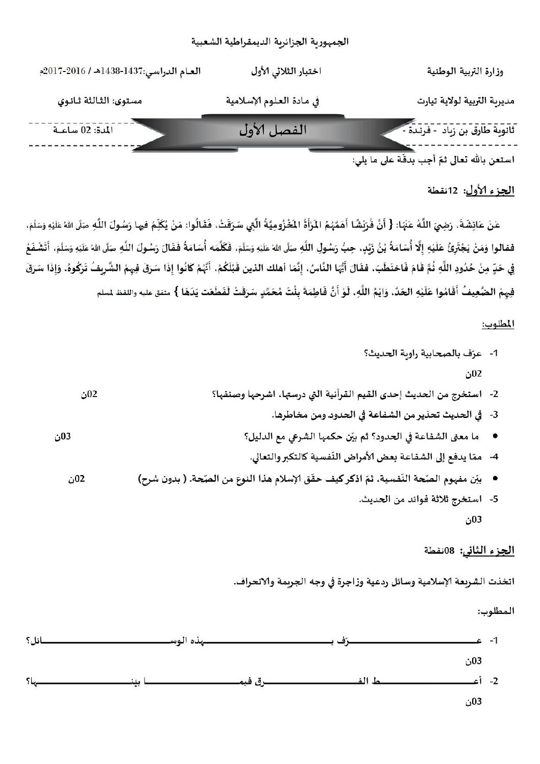 اختبار في العلوم الإسلامية الفصل الأول السنة الثالثة ثانوي رقم 10