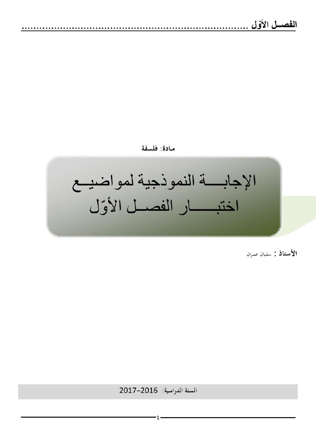 اختبار في الفلسفة الفصل الأول السنة الثالثة ثانوي شعب أدبية رقم 10 مع التصحيح