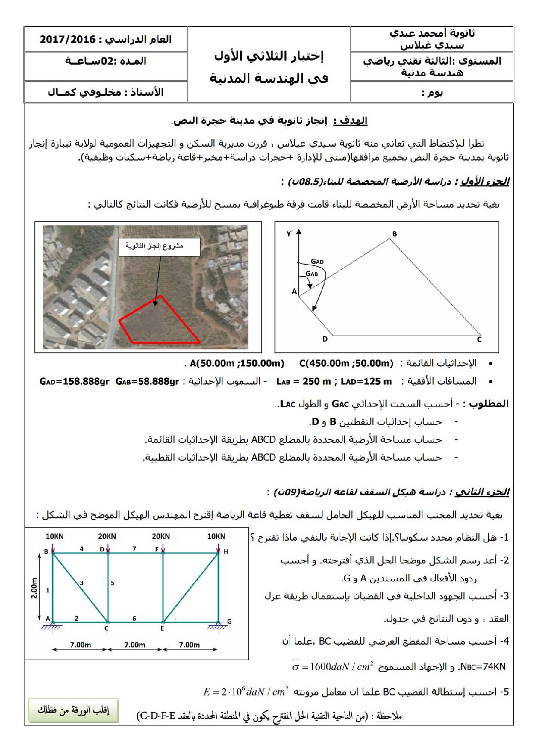 اختبار في الهندسة المدنية الفصل الأول السنة الثالثة ثانوي رقم 10