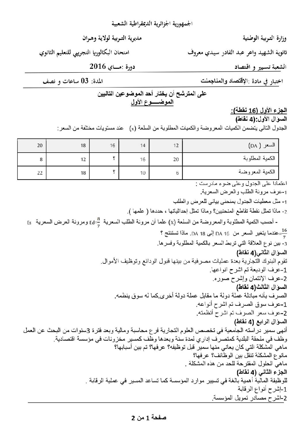 اختبار في الاقتصاد والمناجمنت الفصل الثالث السنة الثالثة ثانوي رقم 10