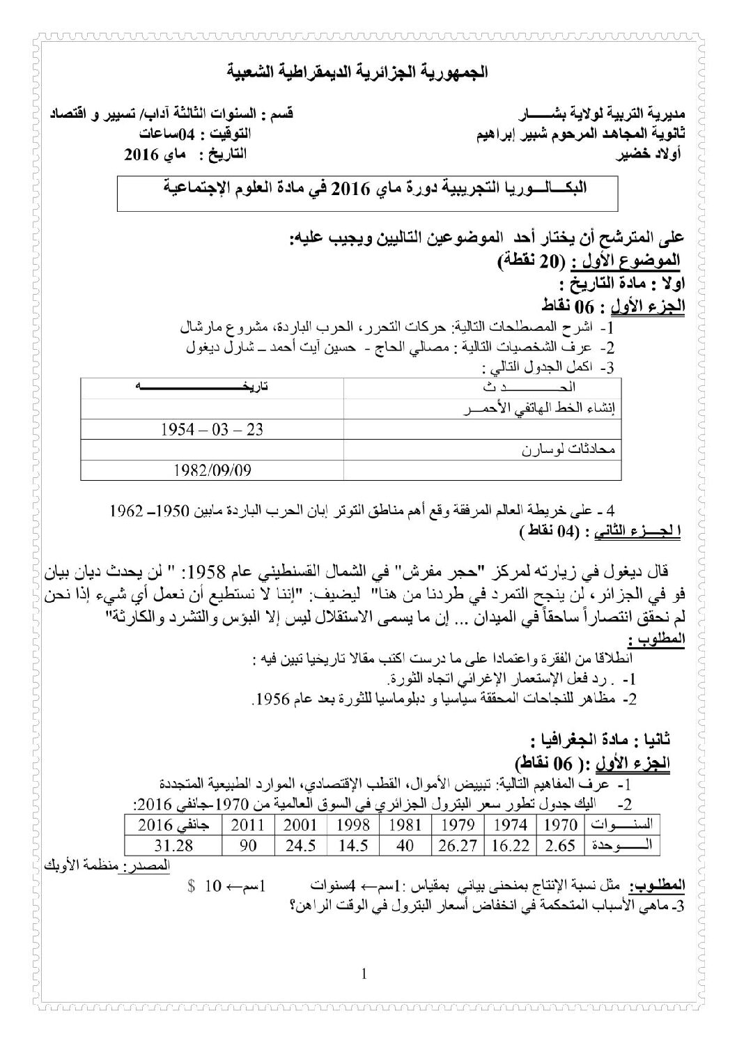 اختبار في التاريخ والجغرافيا الفصل الثالث السنة الثالثة ثانوي شعب أدبية رقم 10