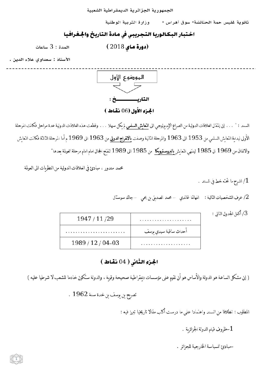 اختبار في التاريخ والجغرافيا الفصل الثالث السنة الثالثة ثانوي شعب علمية رقم 10 مع التصحيح