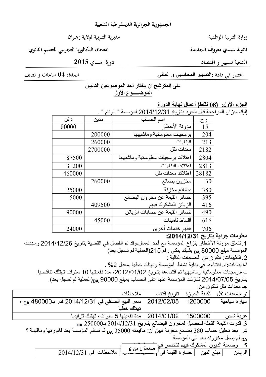 اختبار في التسيير المحاسبي الفصل الثالث السنة الثالثة ثانوي رقم 10