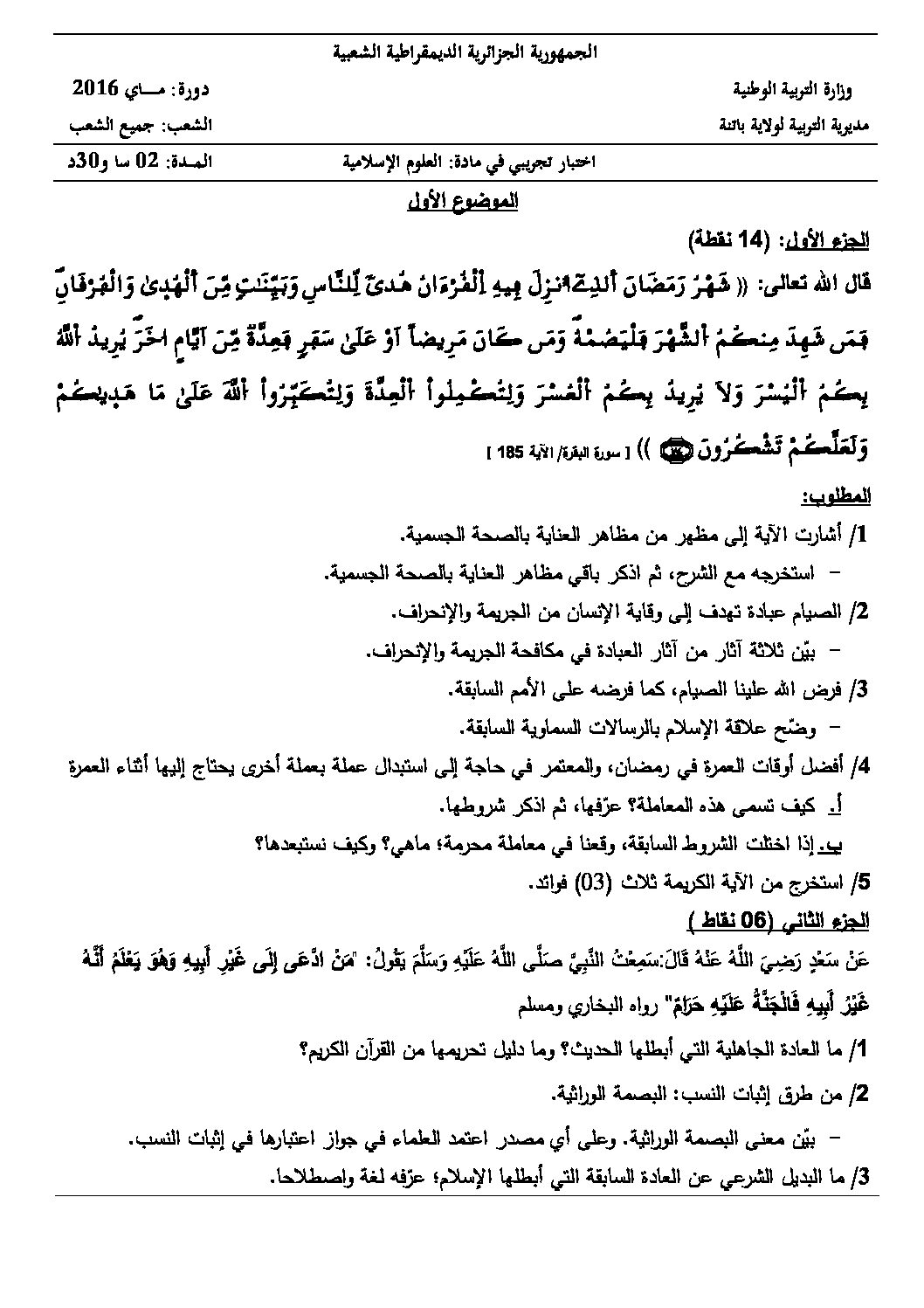 اختبار في العلوم الإسلامية الفصل الثالث السنة الثالثة ثانوي رقم 10 مع التصحيح