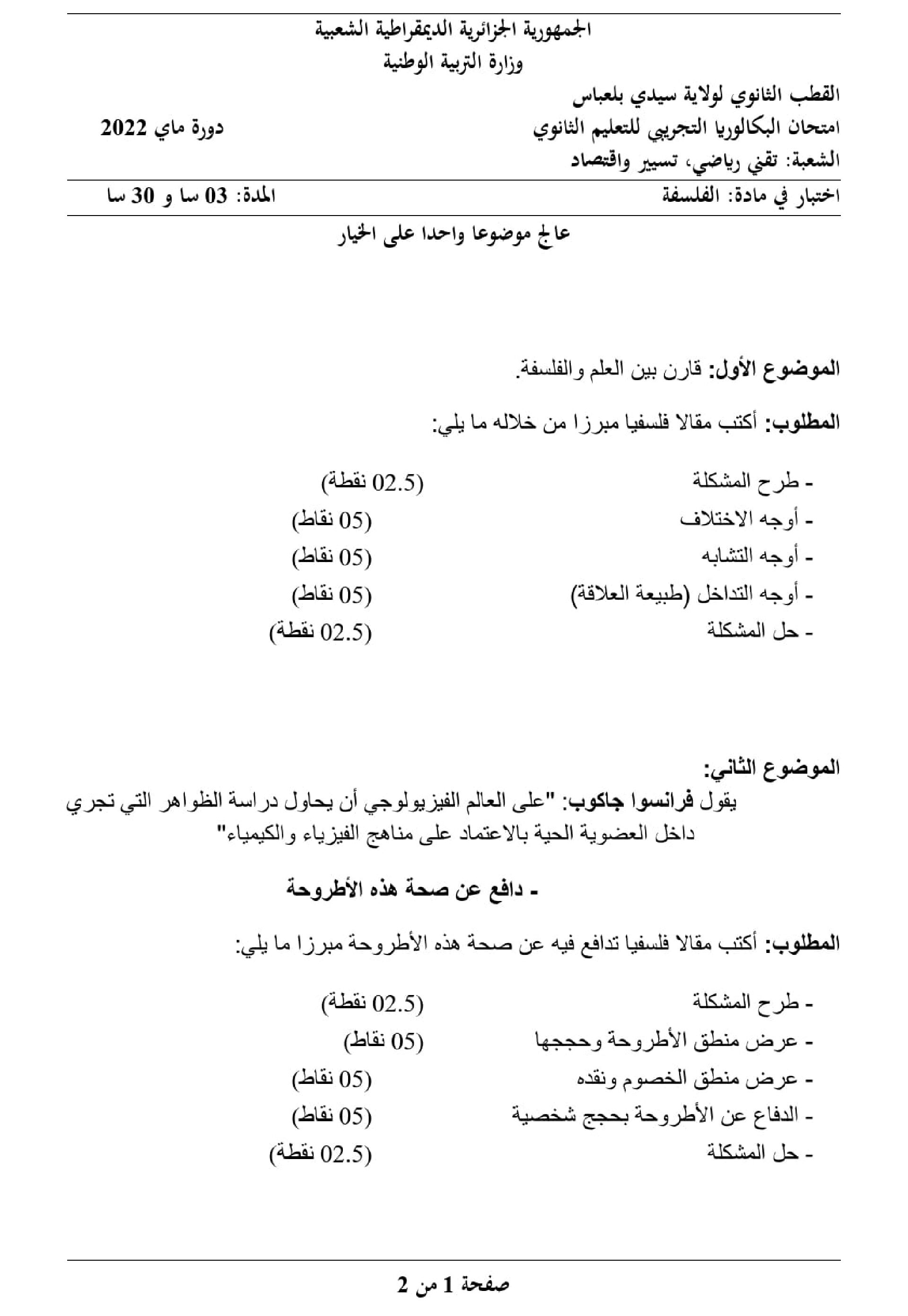 اختبار في الفلسفة الفصل الثالث السنة الثالثة ثانوي تسيير وتقني رقم 10