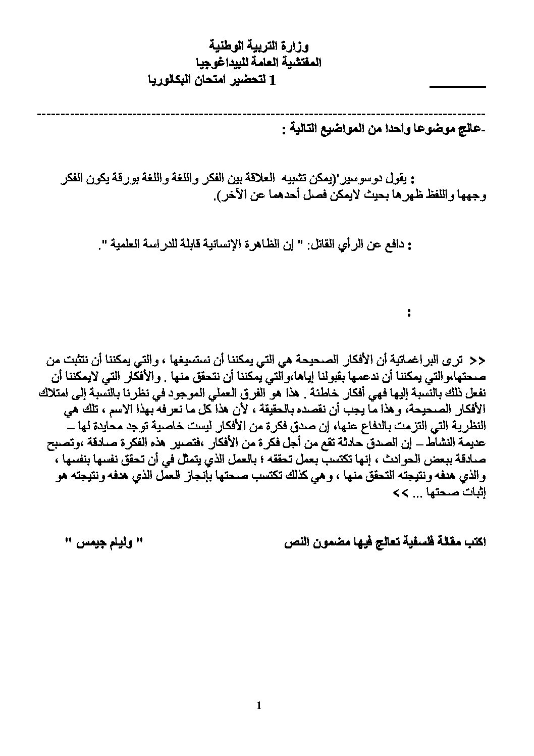 اختبار في الفلسفة الفصل الثالث السنة الثالثة ثانوي شعب أدبية رقم 10 مع التصحيح