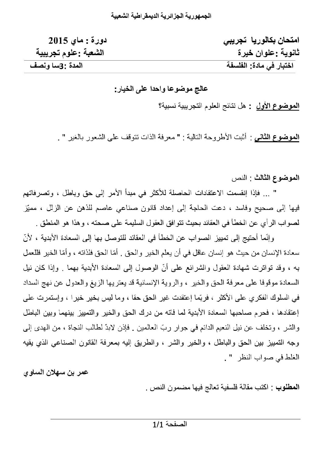 اختبار في الفلسفة الفصل الثالث السنة الثالثة ثانوي شعب علمية رقم 10 مع التصحيح