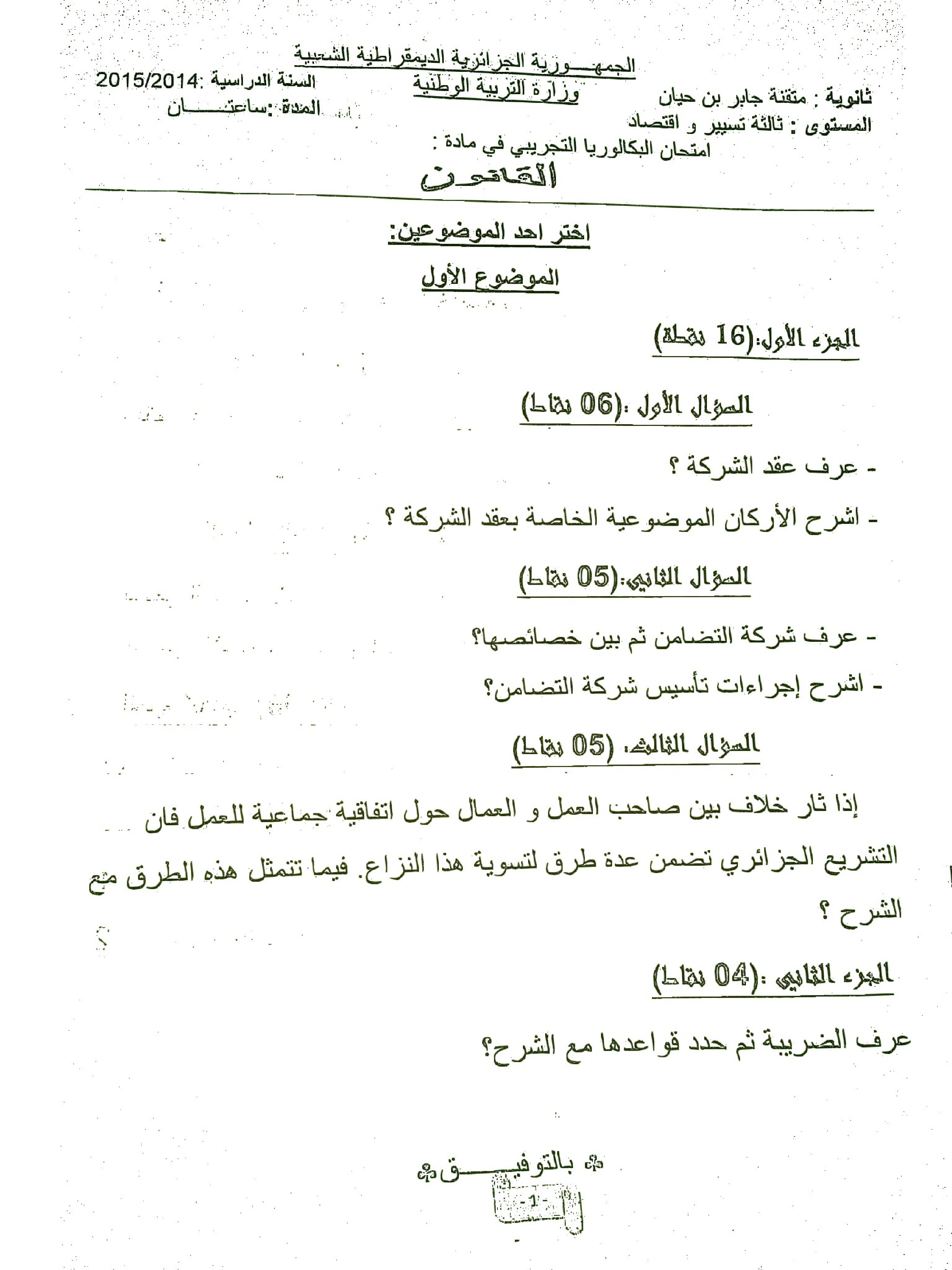 اختبار في القانون الفصل الثالث السنة الثالثة ثانوي رقم 10