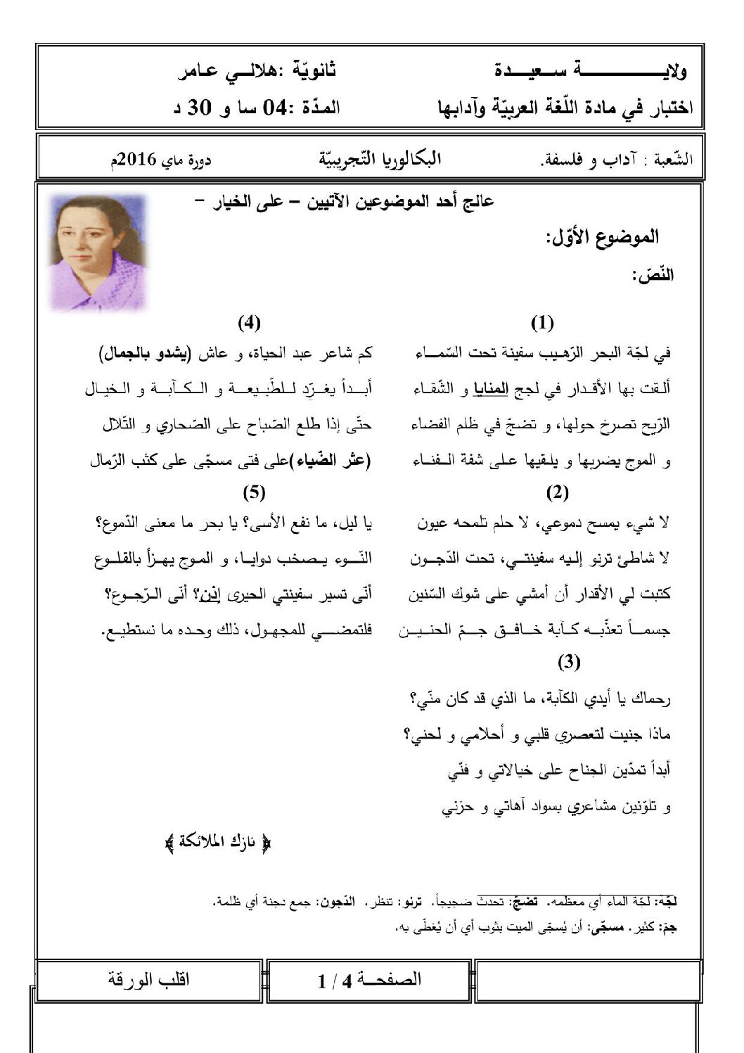 اختبار في اللغة العربية الفصل الثالث السنة الثالثة ثانوي شعب أدبية رقم 10