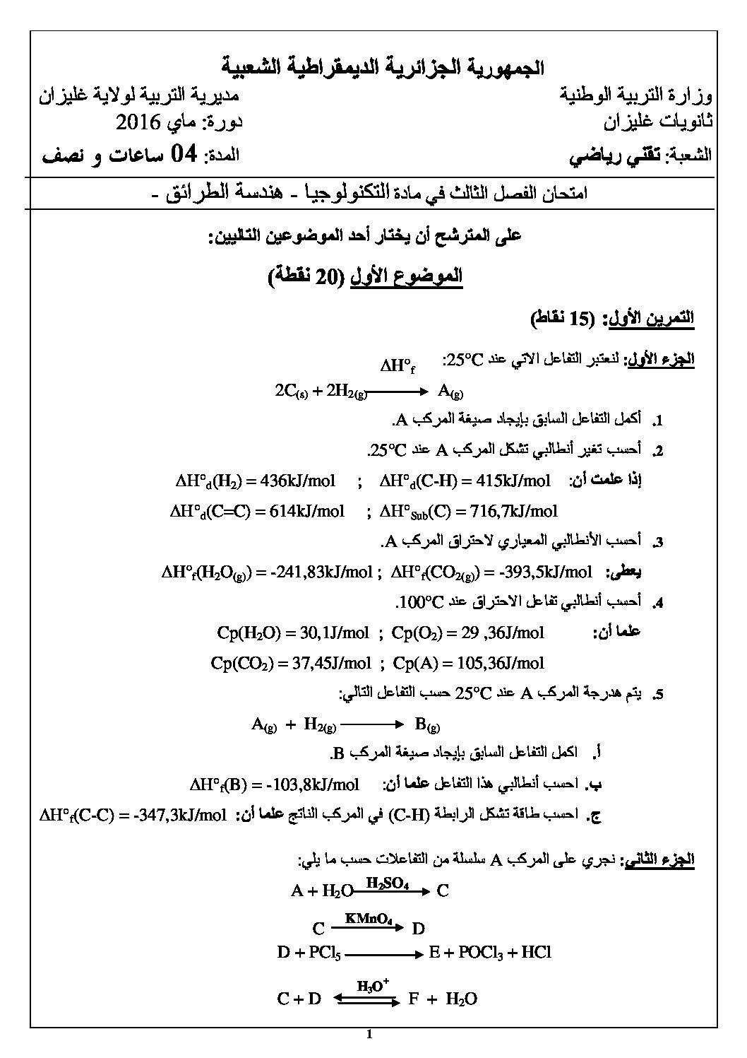 اختبار في هندسة الطرائق الفصل الثالث السنة الثالثة ثانوي رقم 10