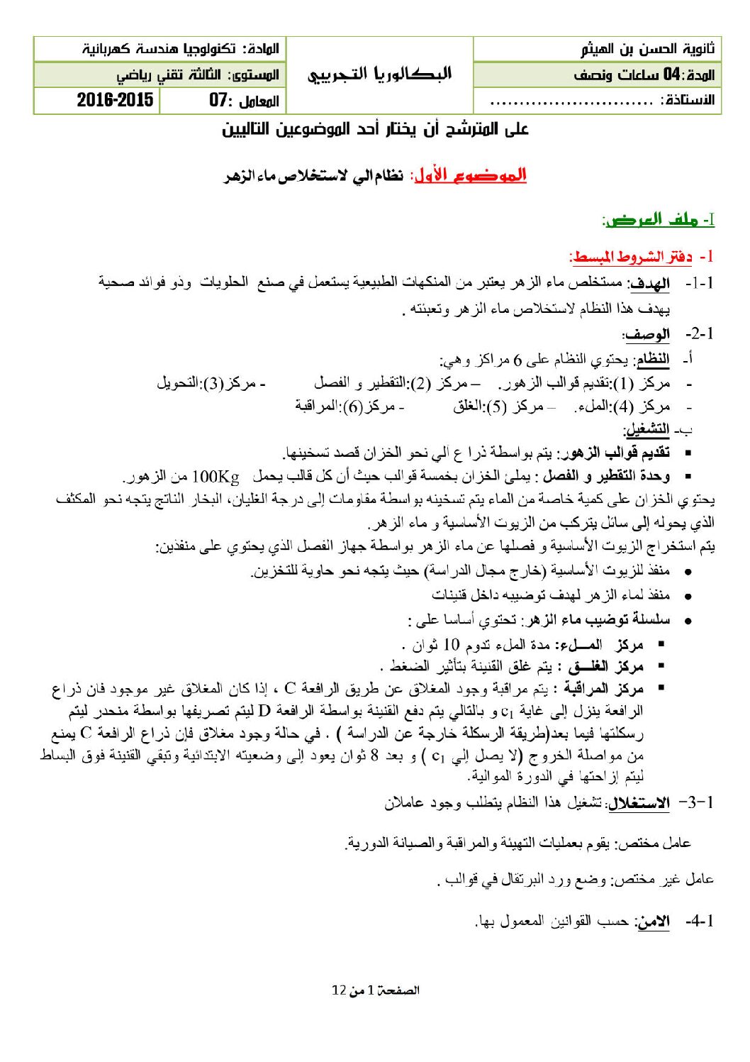 اختبار في الهندسة الكهربائية الفصل الثالث السنة الثالثة ثانوي رقم 10