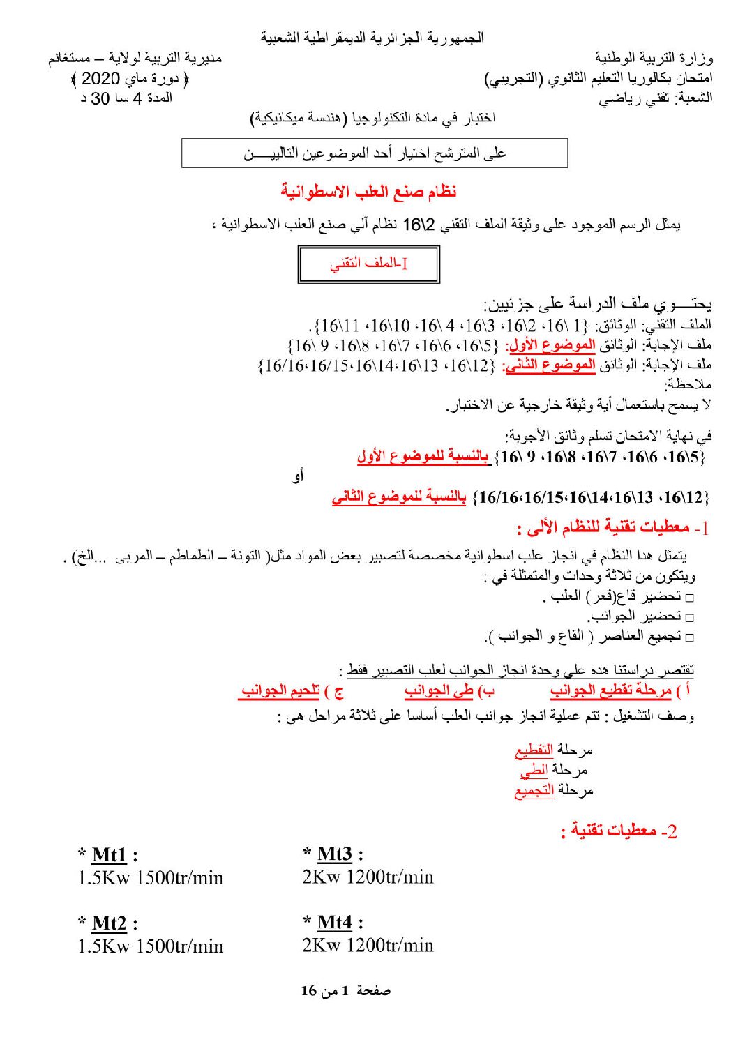 اختبار في الهندسة الميكانيكية الفصل الثالث السنة الثالثة ثانوي رقم 10