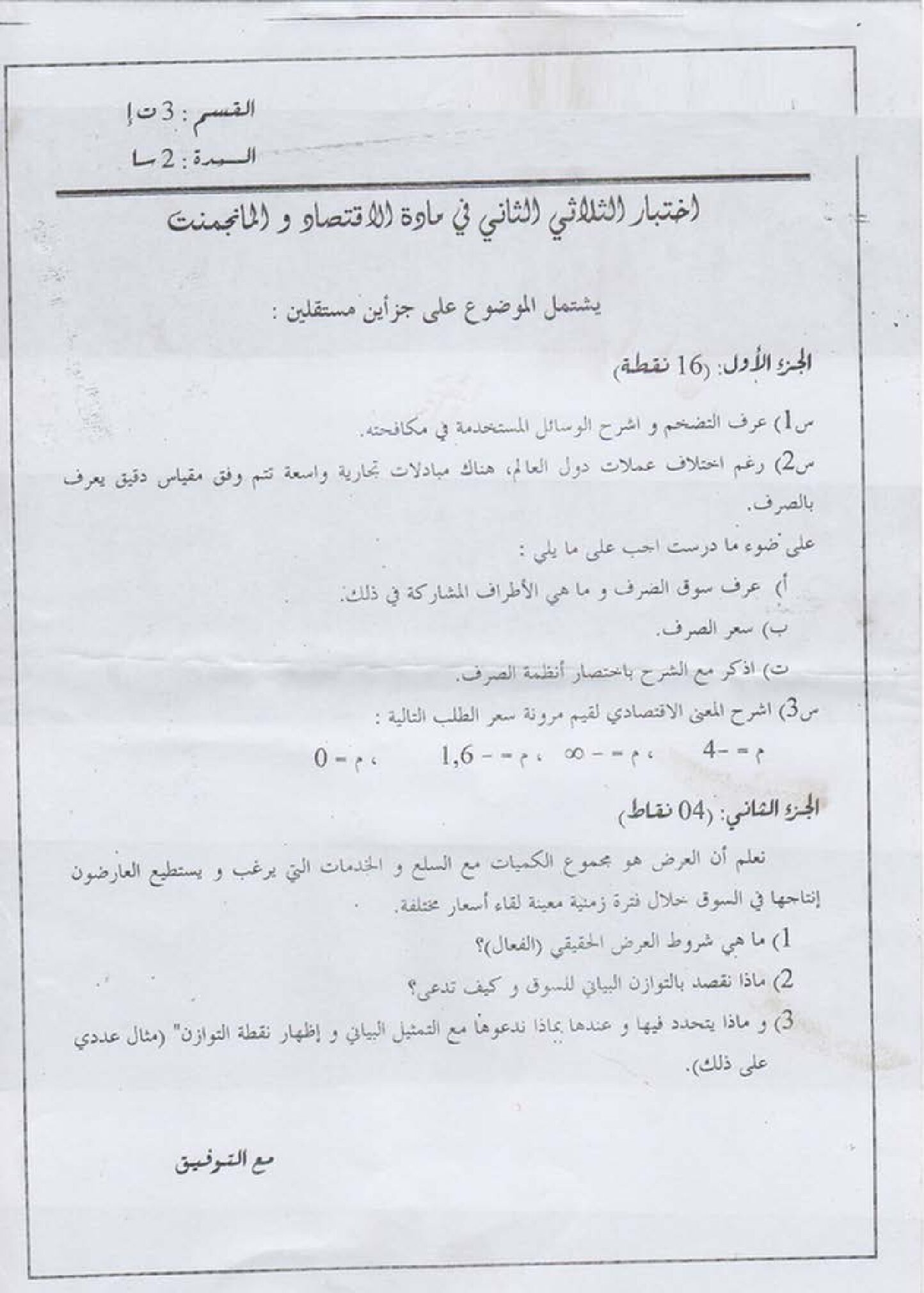 اختبار في الاقتصاد والمناجمنت الفصل الثاني السنة الثالثة ثانوي رقم 10
