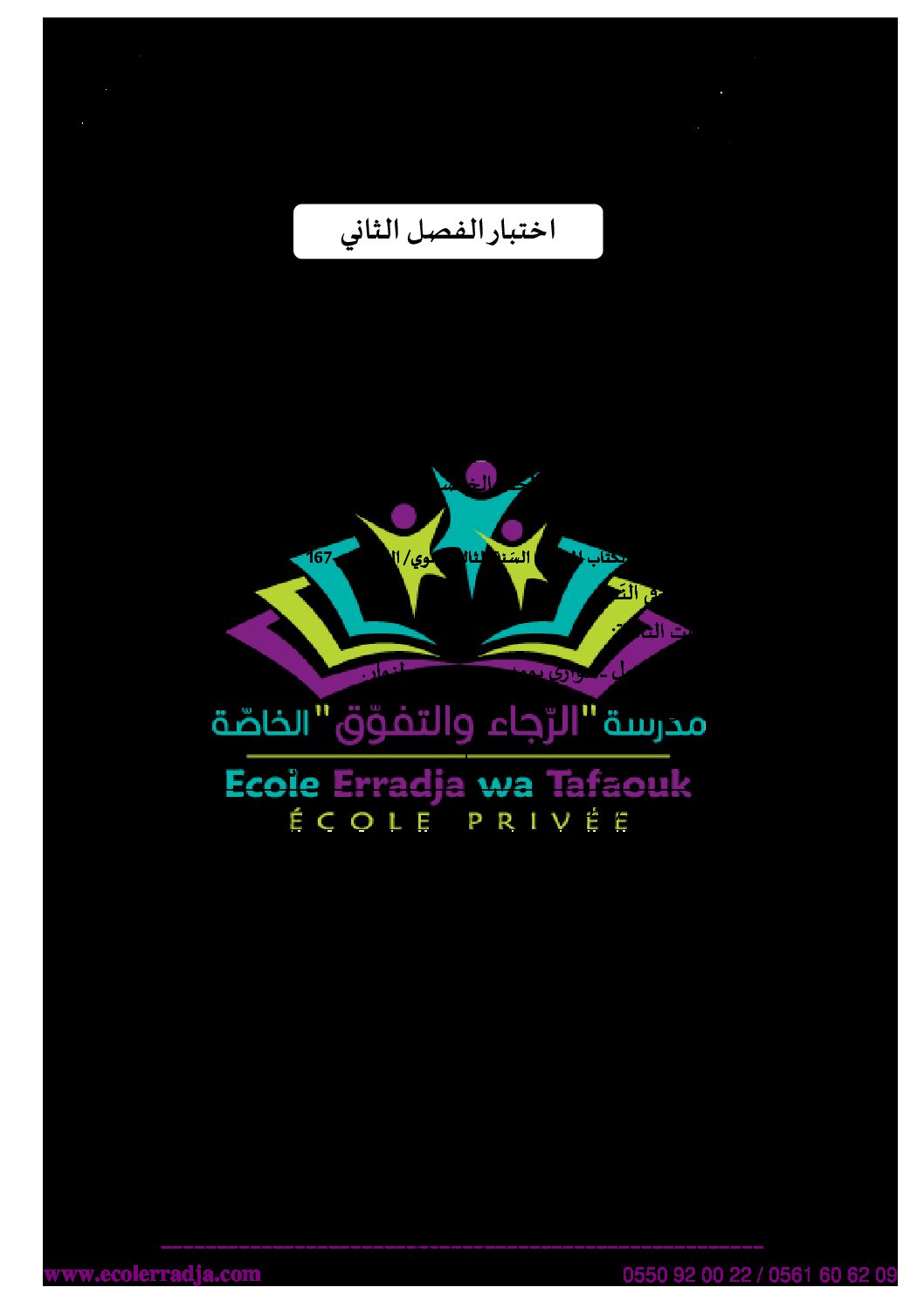 اختبار في التاريخ والجغرافيا الفصل الثاني السنة الثالثة ثانوي شعب علمية رقم 10 مع التصحيح