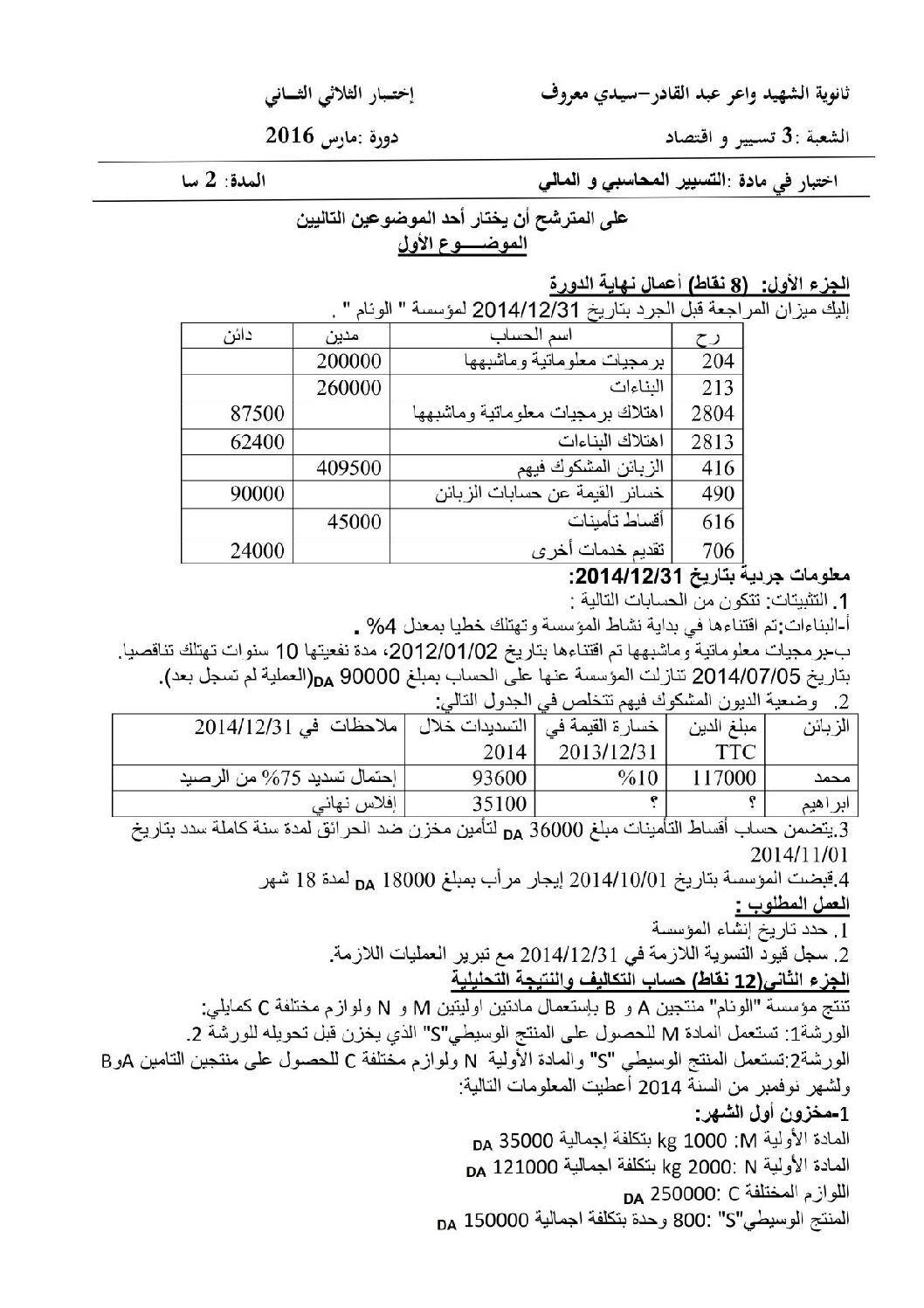 اختبار في التسيير المحاسبي الفصل الثاني السنة الثالثة ثانوي رقم 10