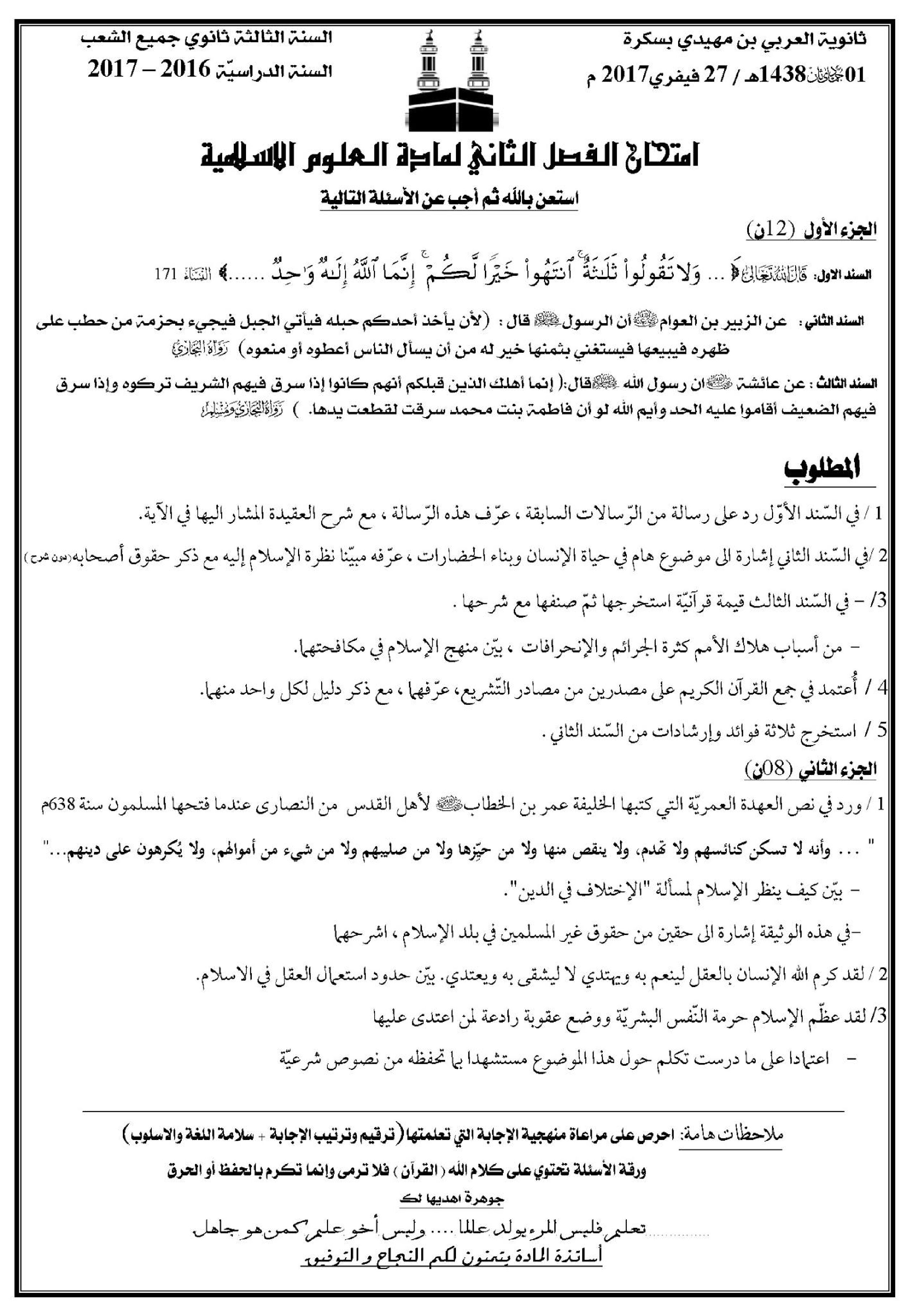 اختبار في العلوم الإسلامية الفصل الثاني السنة الثالثة ثانوي رقم 10