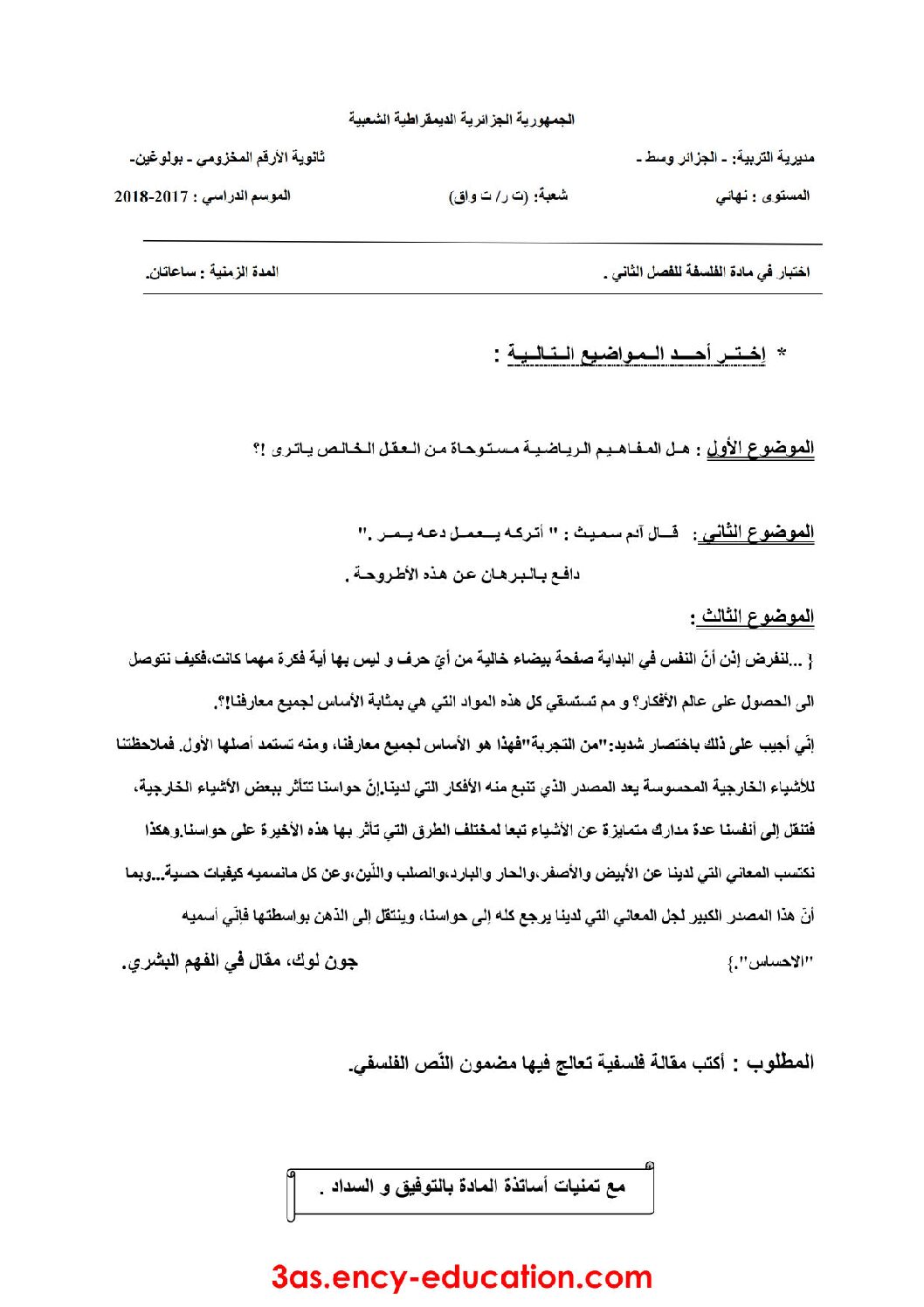 اختبار في الفلسفة الفصل الثاني السنة الثالثة ثانوي تسيير وتقني رقم 10