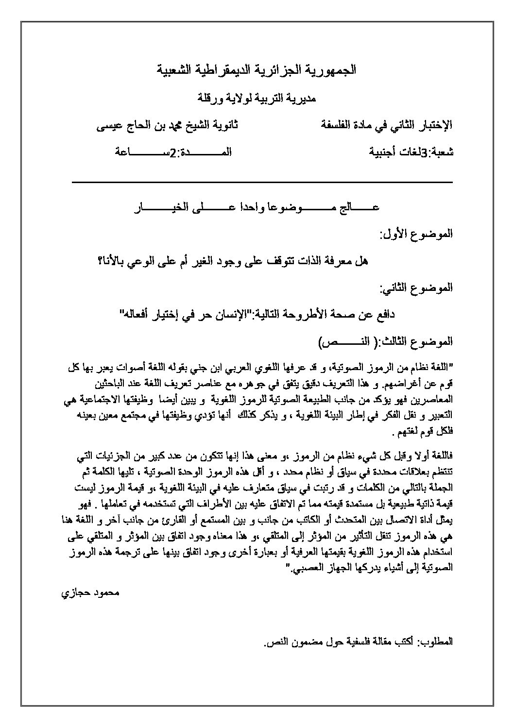 اختبار في الفلسفة الفصل الثاني السنة الثالثة ثانوي شعب أدبية رقم 10