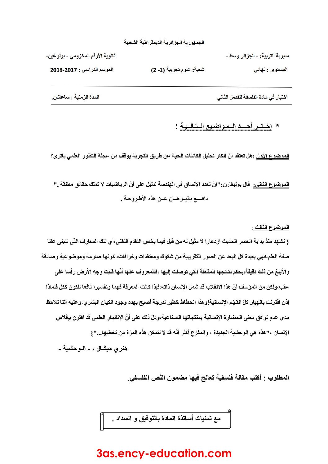 اختبار في الفلسفة الفصل الثاني السنة الثالثة ثانوي شعب علمية رقم 10