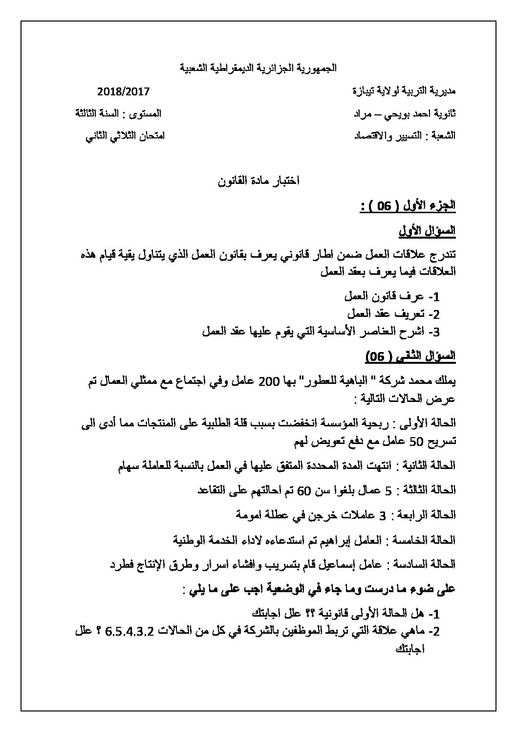 اختبار في القانون الفصل الثاني السنة الثالثة ثانوي رقم 10