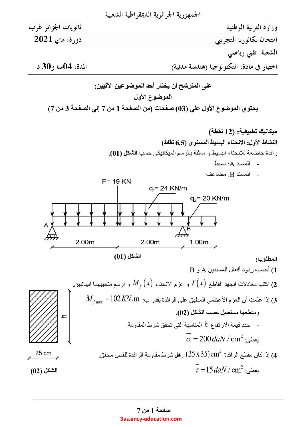 اختبار في الهندسة المدنية الفصل الثاني السنة الثالثة ثانوي رقم 10