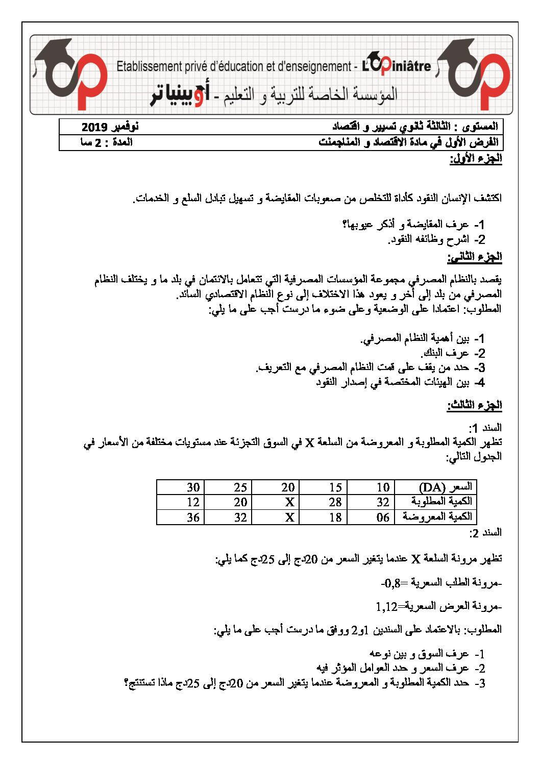 فرض في الاقتصاد والمناجمنت الفصل الأول السنة الثالثة ثانوي رقم 10 مع التصحيح