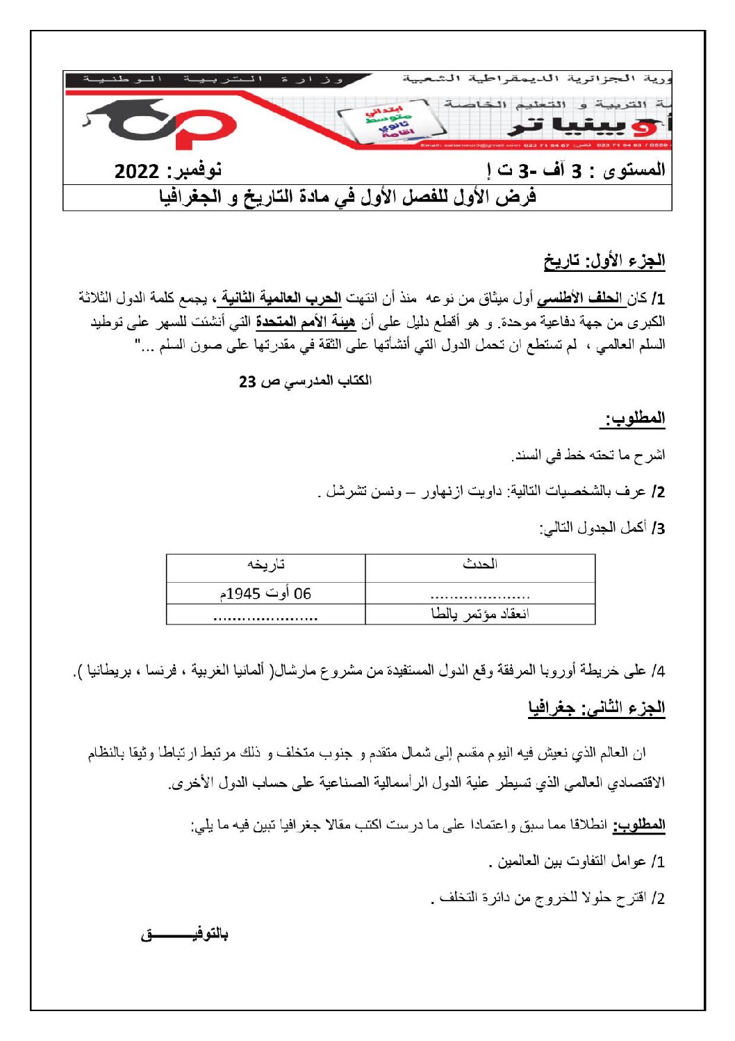 فرض في التاريخ والجغرافيا الفصل الأول السنة الثالثة ثانوي شعب أدبية رقم 10 مع التصحيح