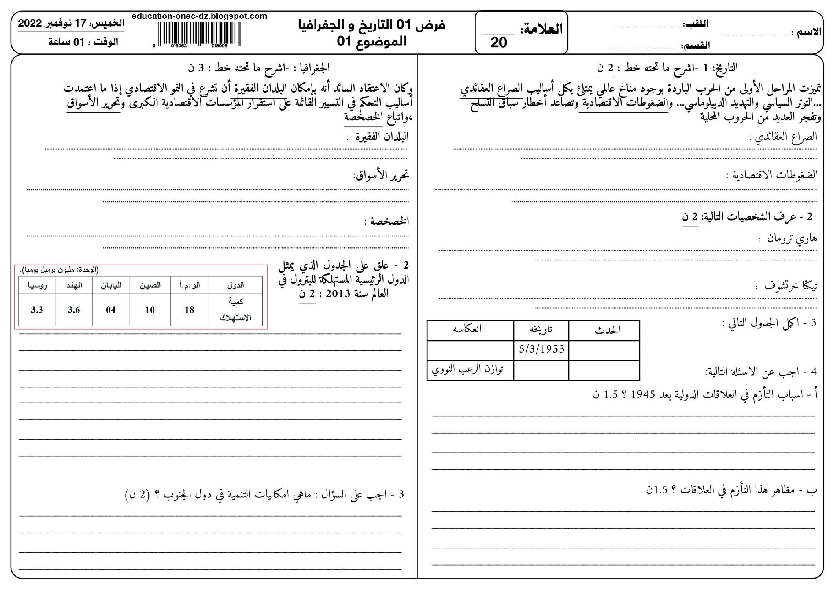 فرض في التاريخ والجغرافيا الفصل الأول السنة الثالثة ثانوي شعب علمية رقم 10
