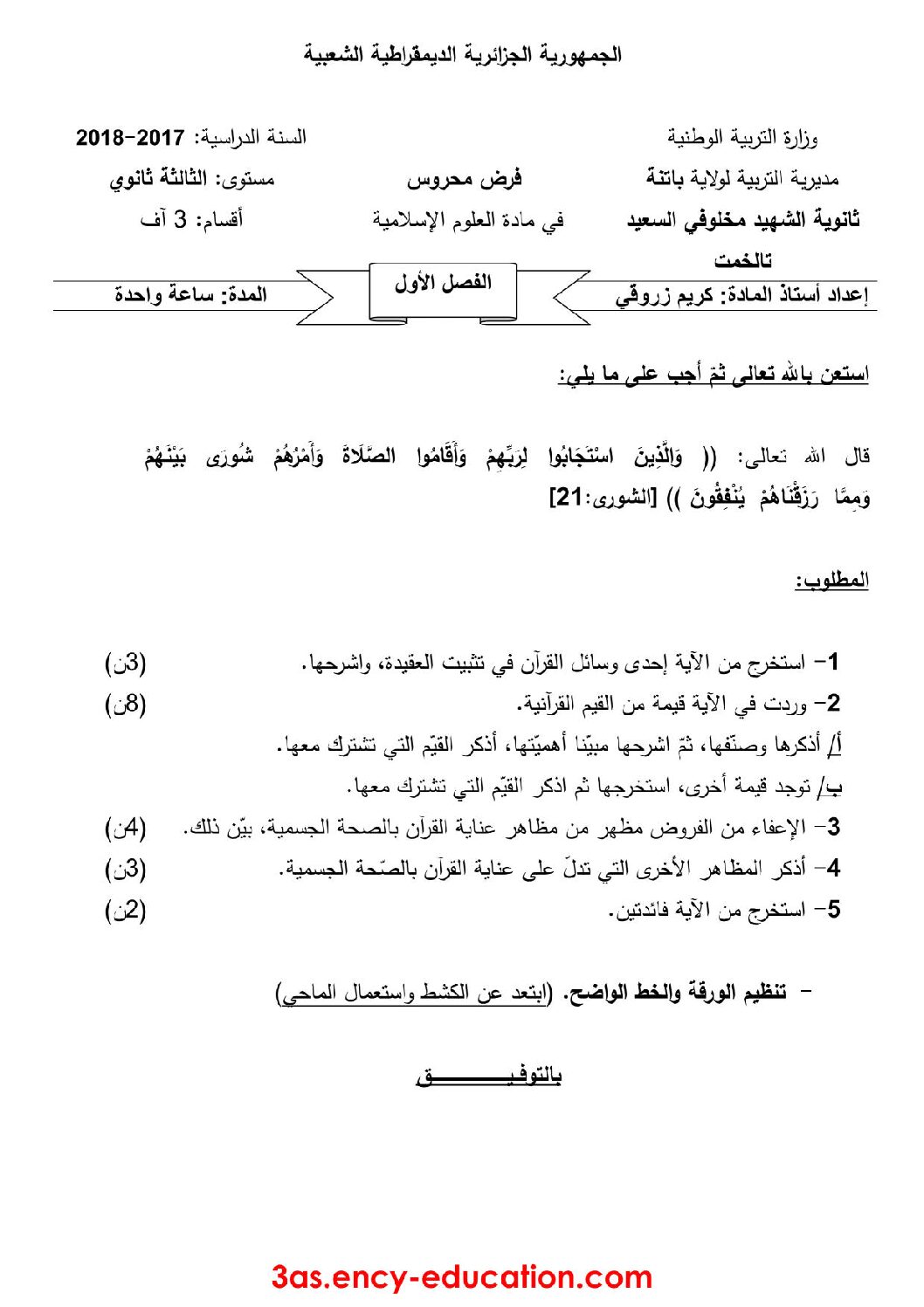 فرض في العلوم الإسلامية الفصل الأول السنة الثالثة ثانوي رقم 10 مع التصحيح
