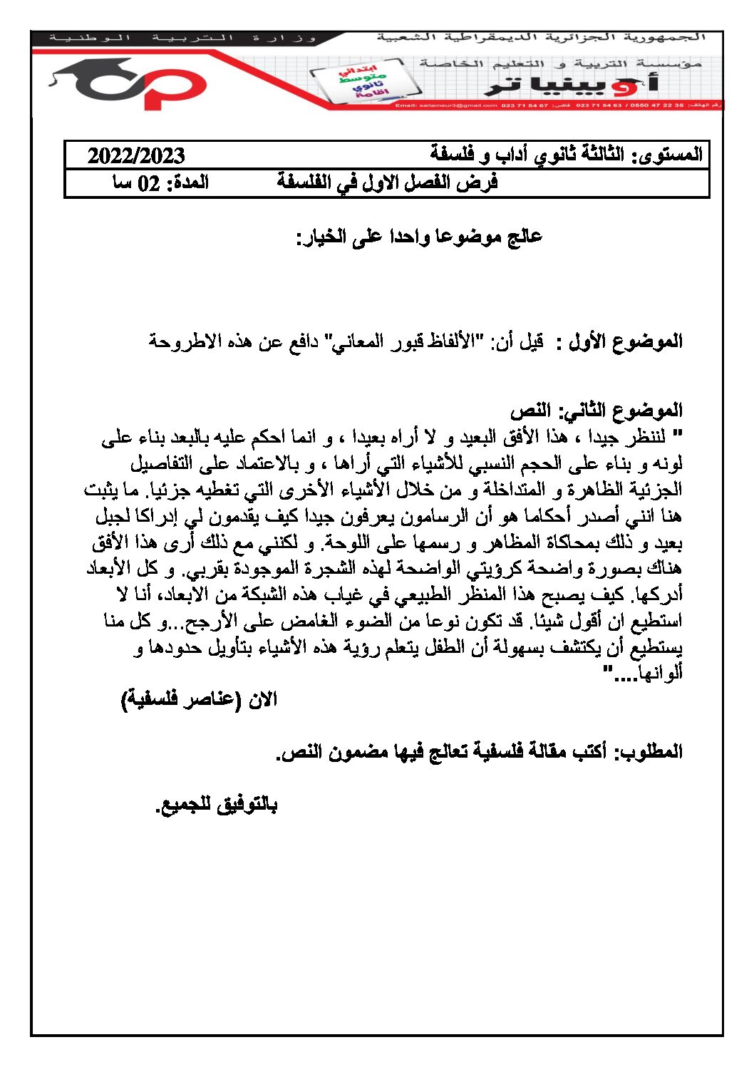 فرض في الفلسفة الفصل الأول السنة الثالثة ثانوي شعب أدبية رقم 10 مع التصحيح