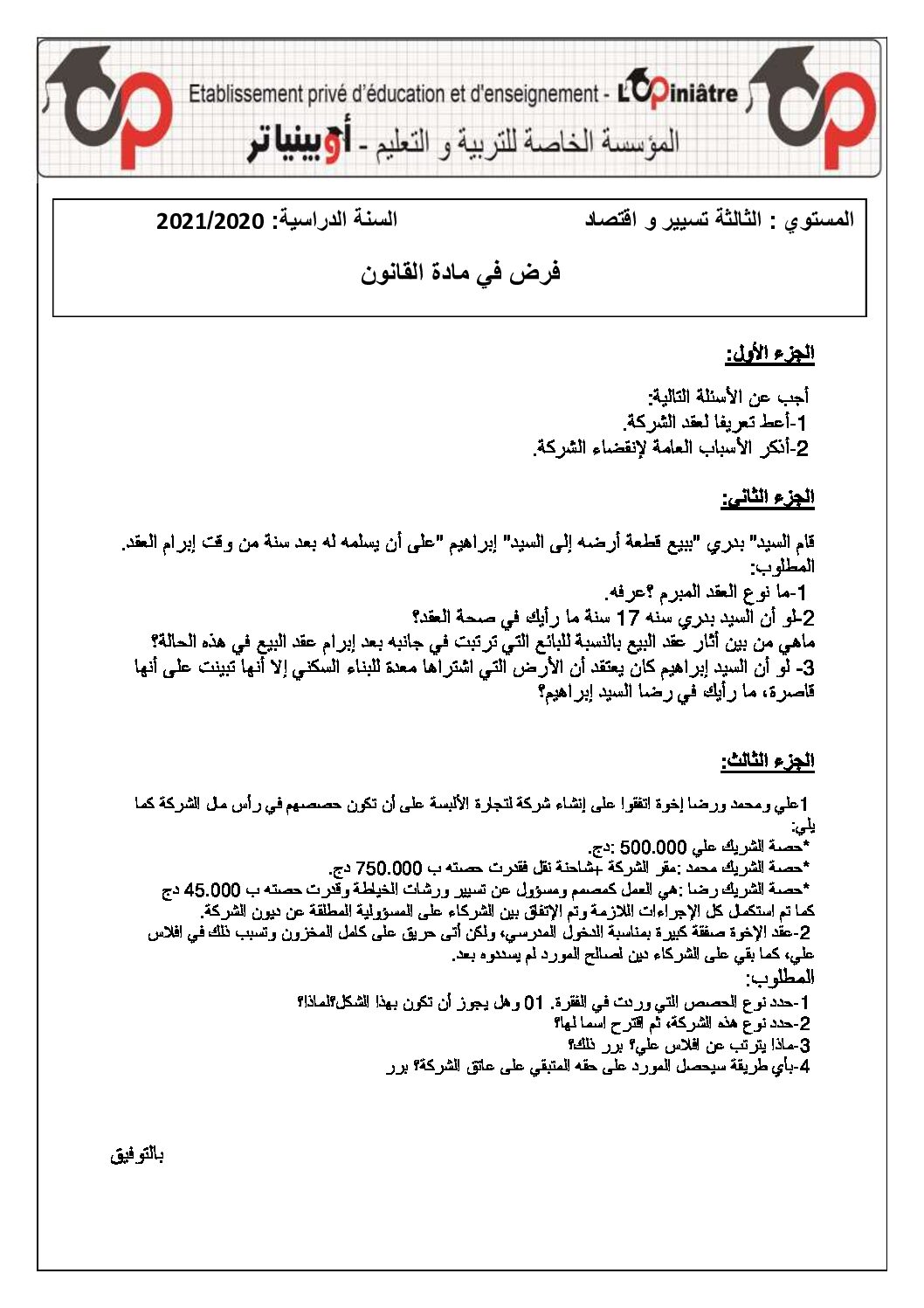 فرض في القانون الفصل الأول السنة الثالثة ثانوي رقم 10