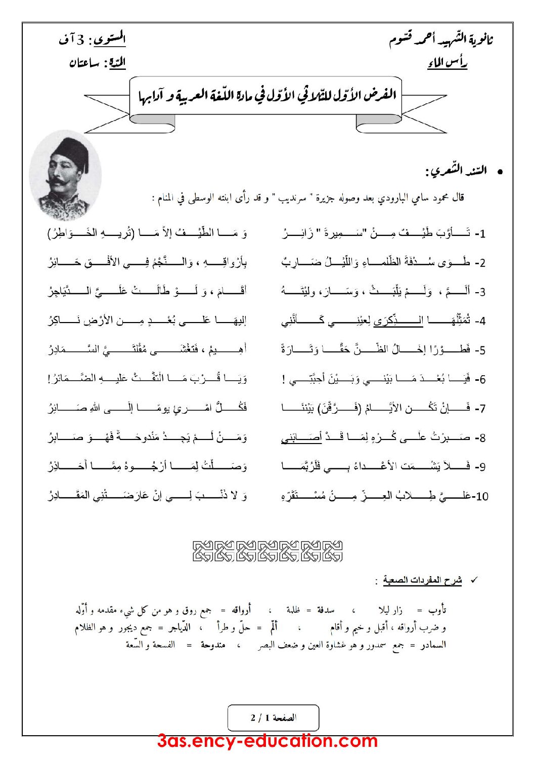 فرض في اللغة العربية الفصل الأول السنة الثالثة ثانوي شعب أدبية رقم 10 مع التصحيح
