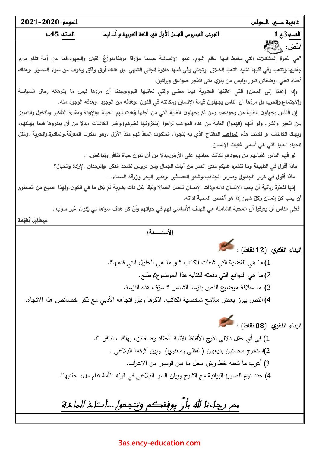 فرض في اللغة العربية الفصل الأول السنة الثالثة ثانوي شعب علمية رقم 10