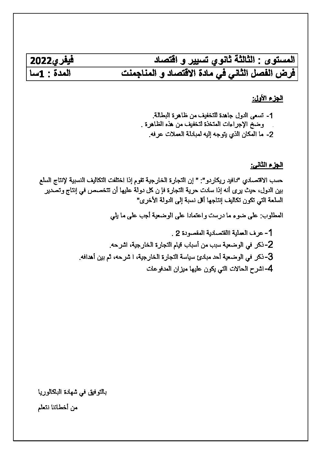 فرض في الاقتصاد والمناجمنت الفصل الثاني السنة الثالثة ثانوي رقم 10 مع التصحيح