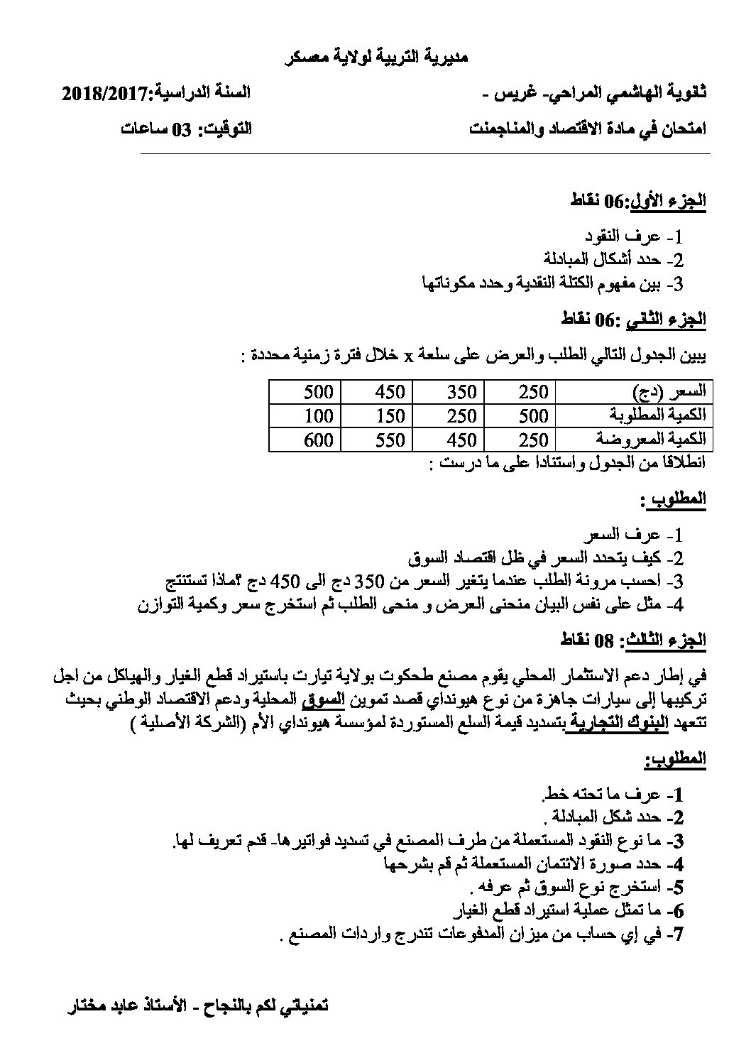 اختبار في الاقتصاد والمناجمنت الفصل الأول السنة الثالثة ثانوي رقم 11