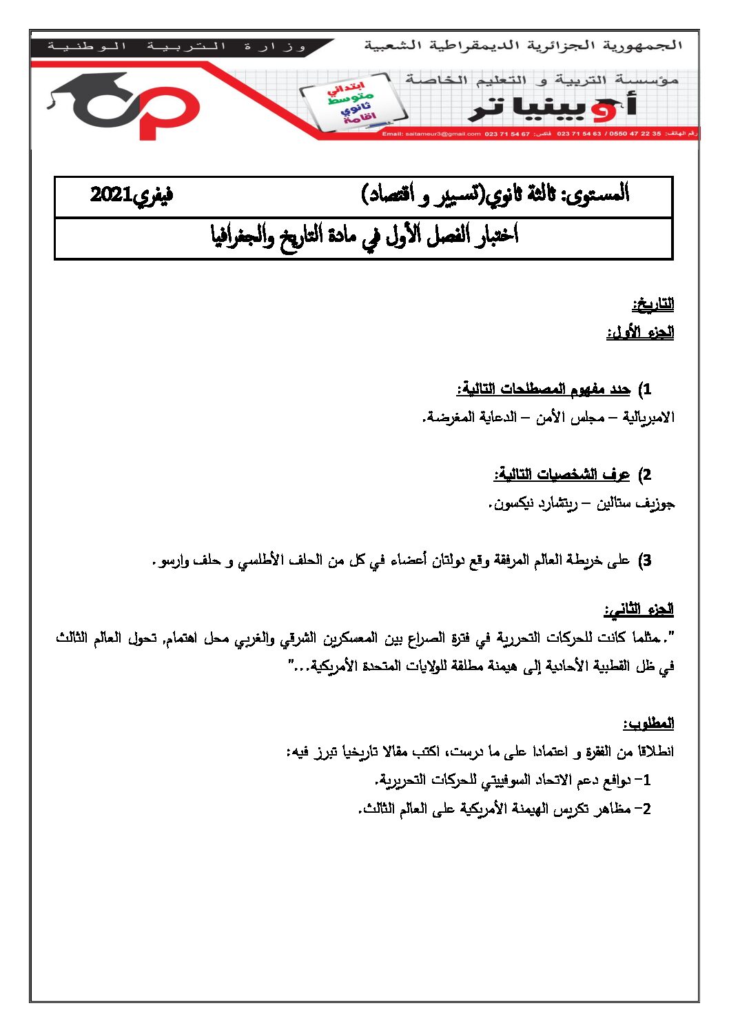 اختبار في التاريخ والجغرافيا الفصل الأول السنة الثالثة ثانوي تسيير واقتصاد رقم 11 مع التصحيح