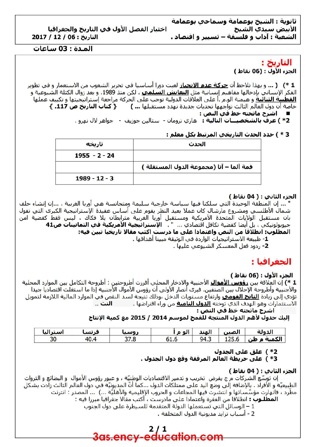 اختبار في التاريخ والجغرافيا الفصل الأول السنة الثالثة ثانوي شعب أدبية رقم 11 مع التصحيح