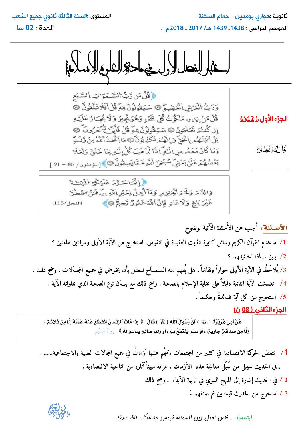 اختبار في العلوم الإسلامية الفصل الأول السنة الثالثة ثانوي رقم 11 مع التصحيح