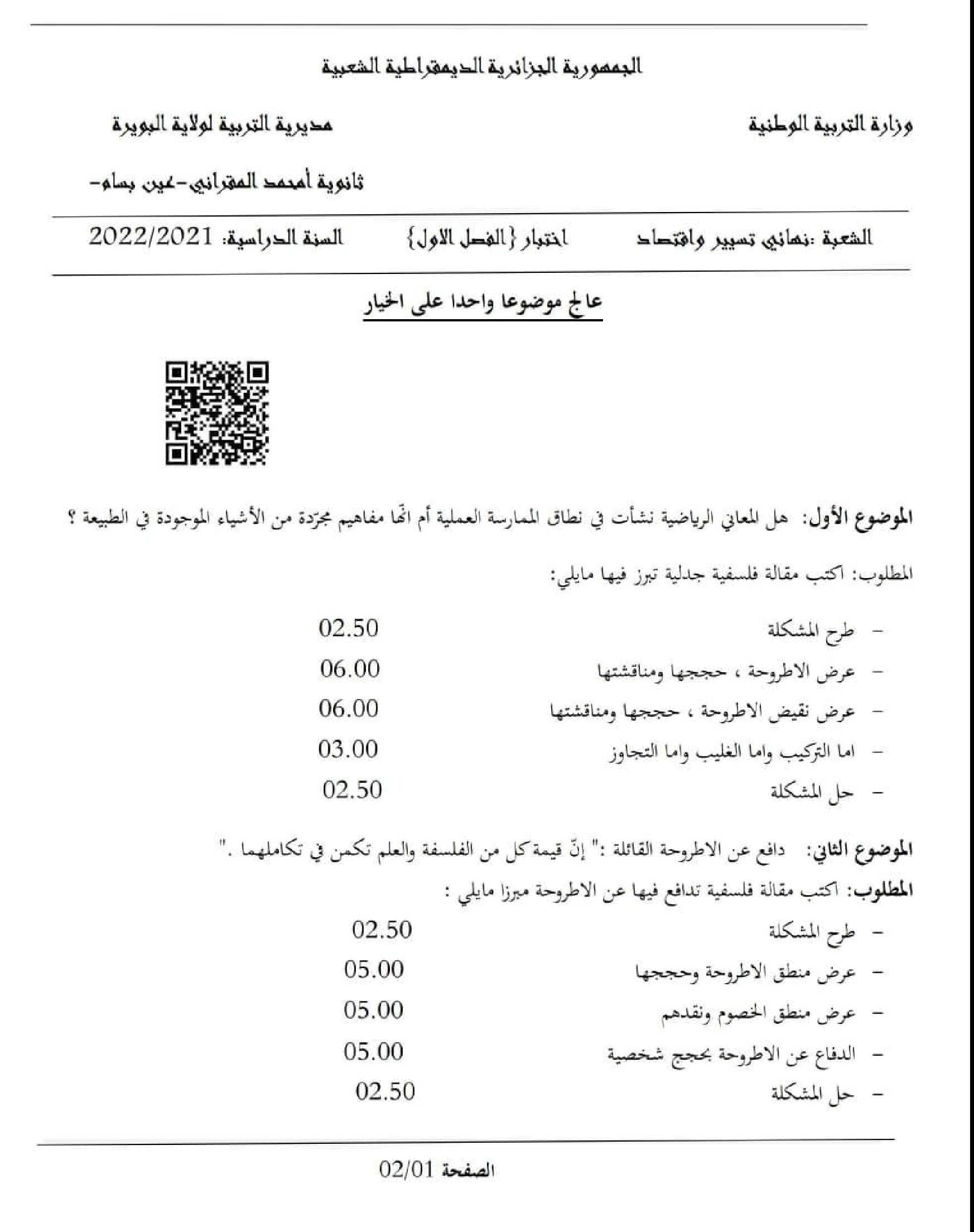 اختبار في الفلسفة الفصل الأول السنة الثالثة ثانوي تسيير وتقني رقم 11