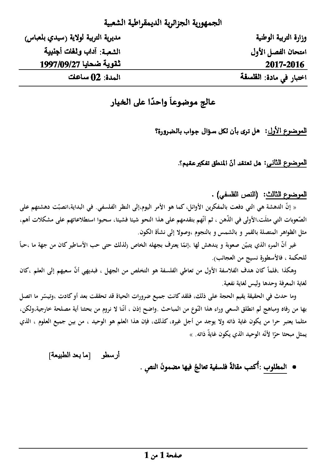 اختبار في الفلسفة الفصل الأول السنة الثالثة ثانوي شعب أدبية رقم 11