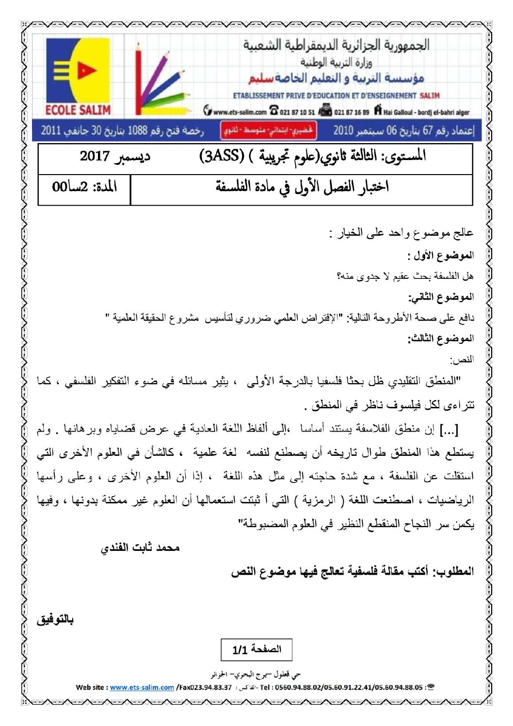 اختبار في الفلسفة الفصل الأول السنة الثالثة ثانوي شعب علمية رقم 11 مع التصحيح
