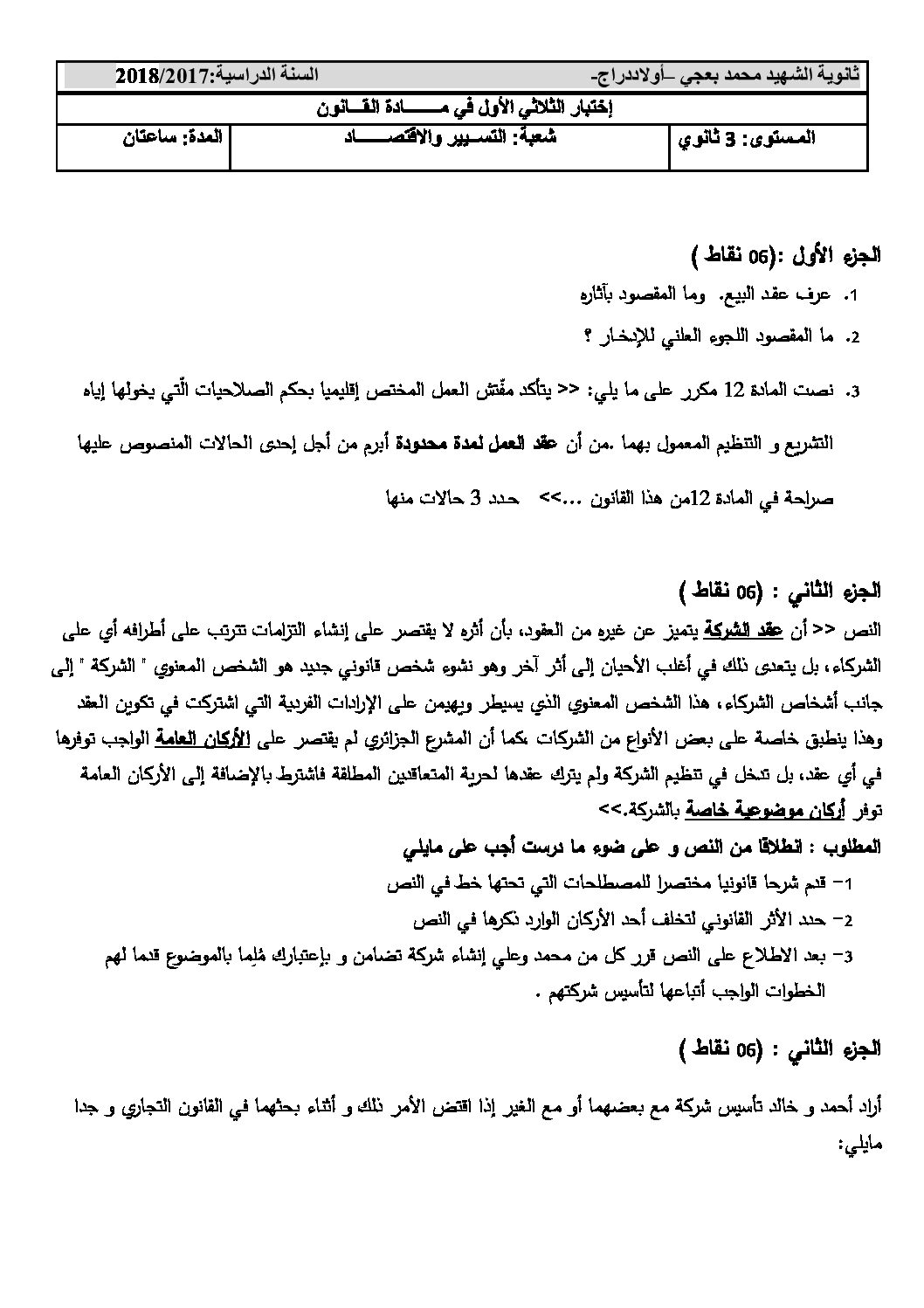 اختبار في القانون الفصل الأول السنة الثالثة ثانوي رقم 11 مع التصحيح