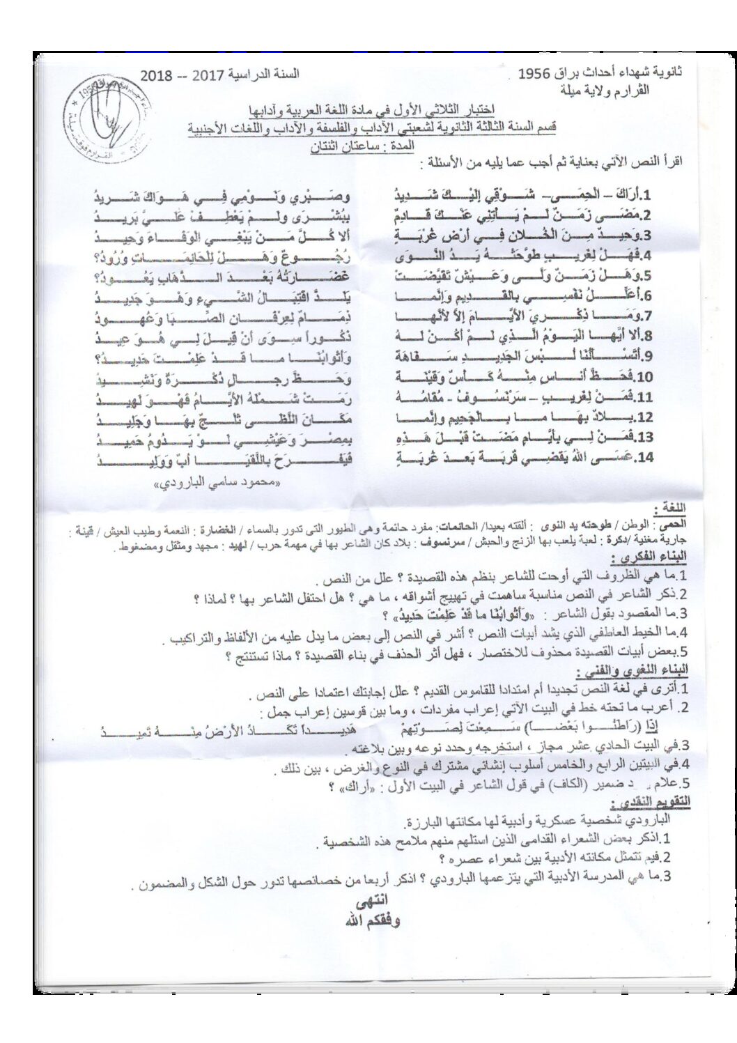 اختبار في اللغة العربية الفصل الأول السنة الثالثة ثانوي شعب أدبية رقم 11