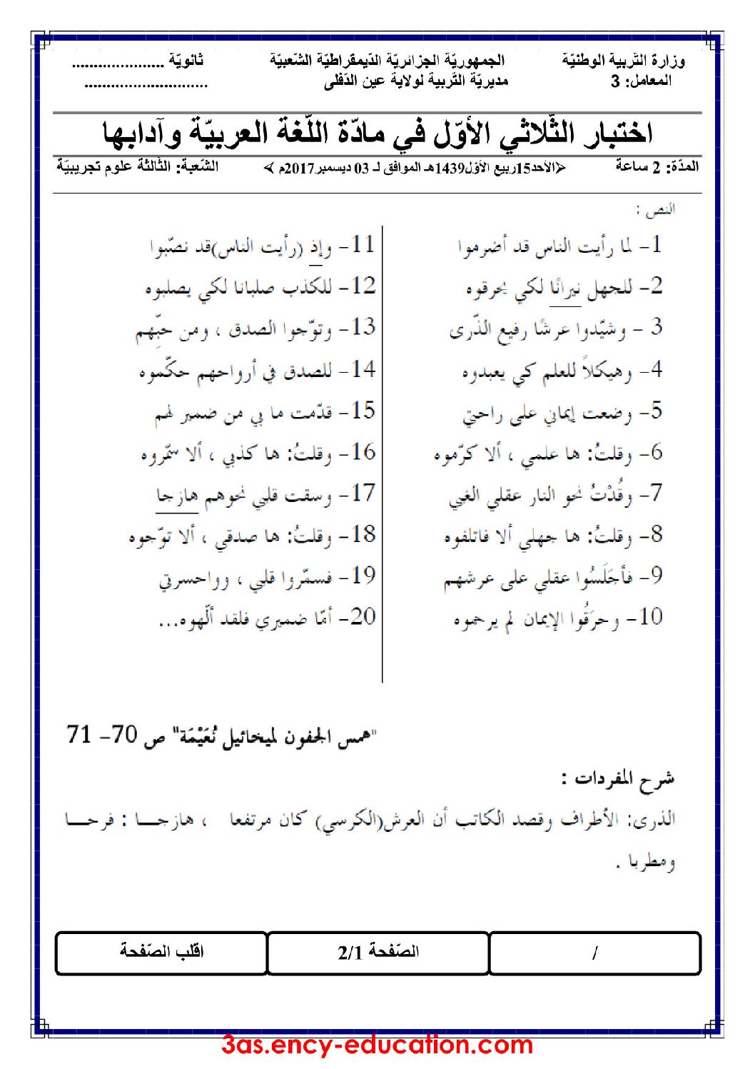 اختبار في اللغة العربية الفصل الأول السنة الثالثة ثانوي شعب علمية رقم 11 مع التصحيح