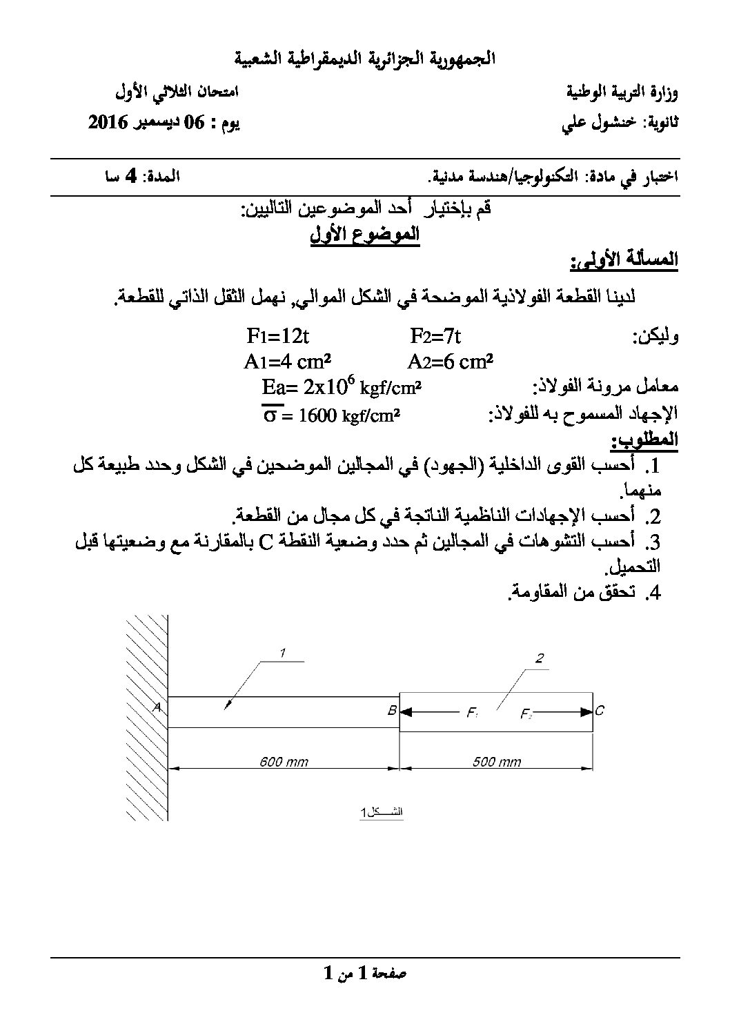 اختبار في الهندسة المدنية الفصل الأول السنة الثالثة ثانوي رقم 11