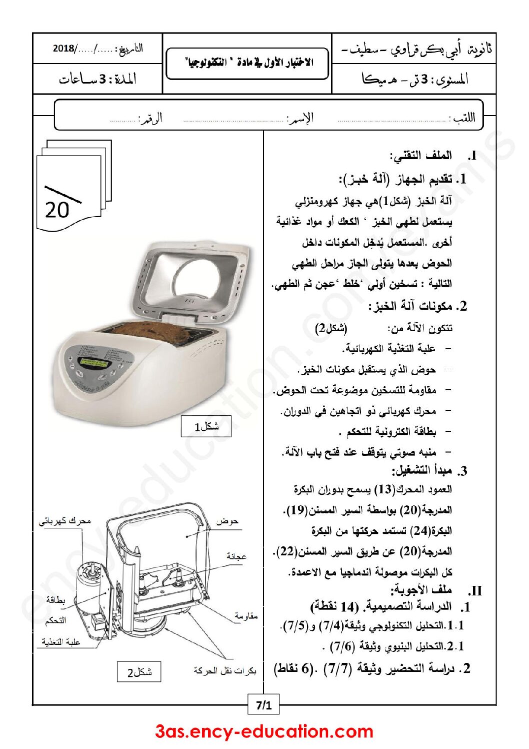 اختبار في الهندسة الميكانيكية الفصل الأول السنة الثالثة ثانوي رقم 11